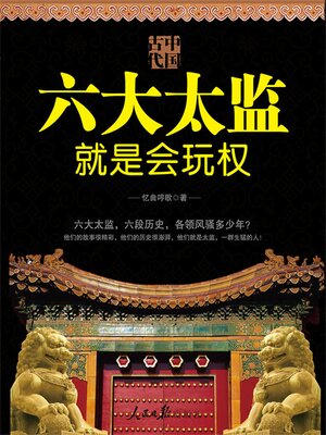 cover image of 中国古代六大太监就是会玩权